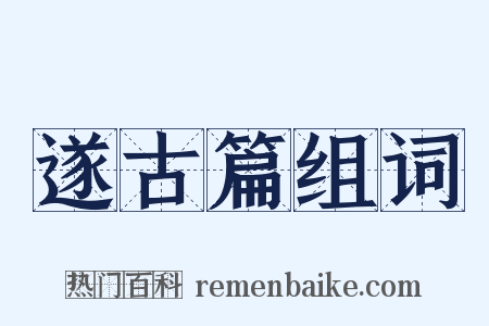 遂古篇组词是什么意思的图片